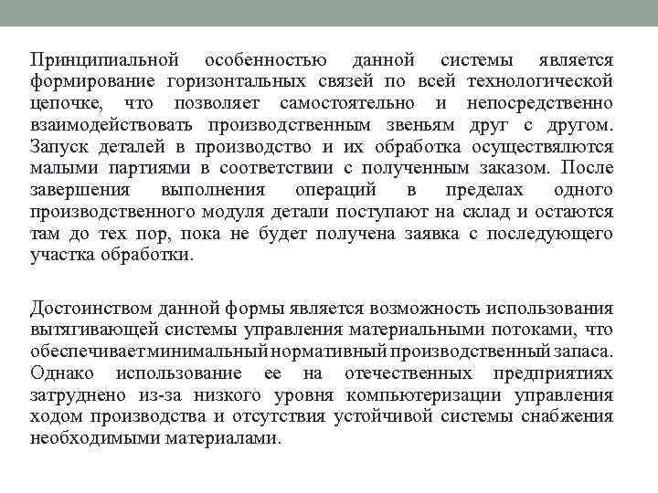 Принципиальной особенностью данной системы является формирование горизонтальных связей по всей технологической цепочке, что позволяет