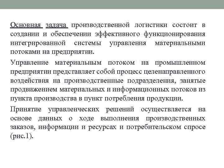 Производственная задача. Основная задача логистики состоит. Основная задача логистики состоит в обеспечении. Основная задача управления логистики заключается в. Основные задачи производственной логистики.