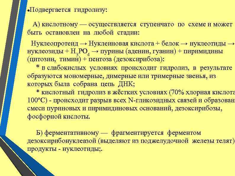 Подвергается гидролизу: А) кислотному — осуществляется ступенчато по схеме и может быть остановлен на