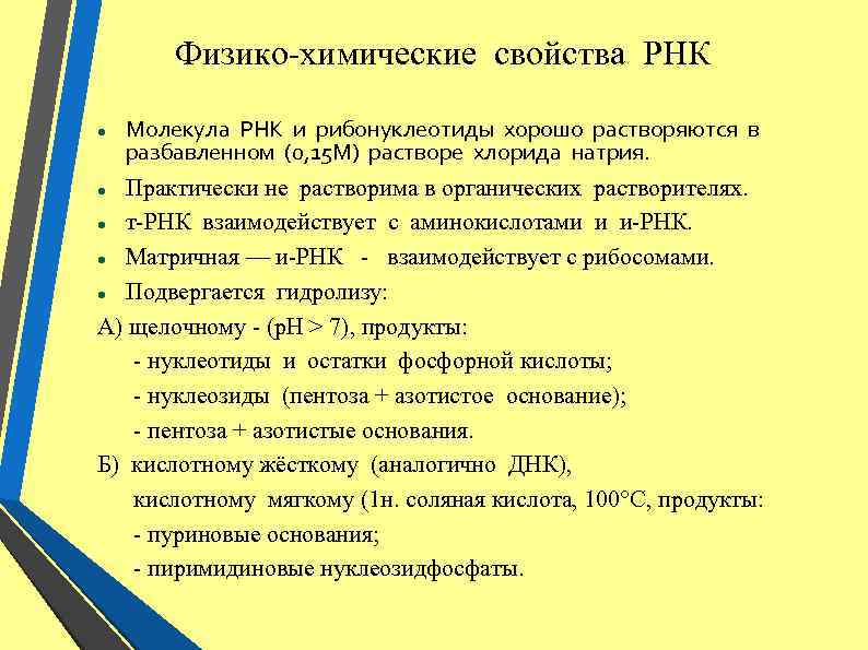  Физико-химические свойства РНК Молекула РНК и рибонуклеотиды хорошо растворяются в разбавленном (0, 15