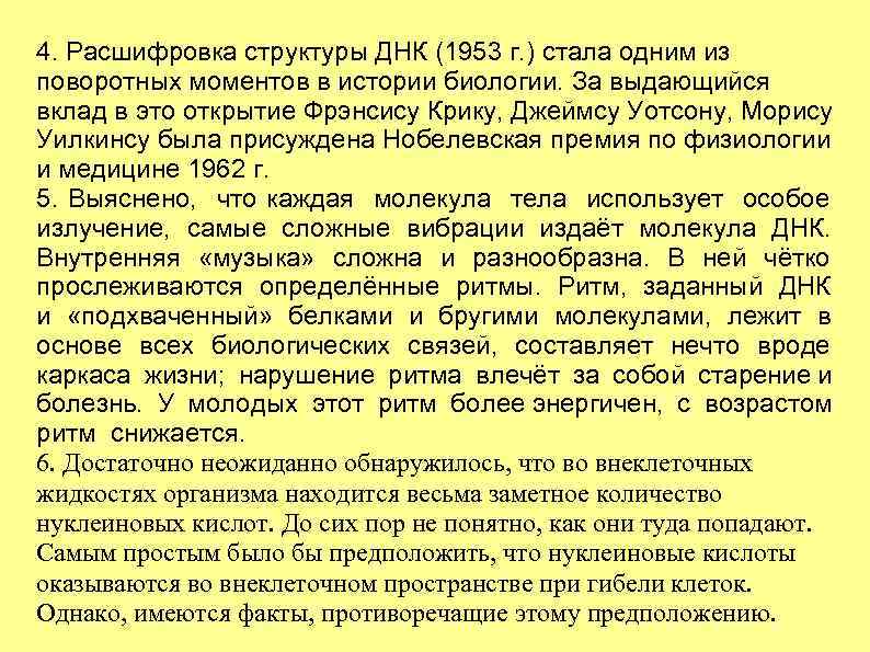 4. Расшифровка структуры ДНК (1953 г. ) стала одним из поворотных моментов в истории