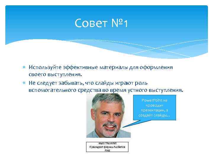 Совет № 1 Используйте эффективные материалы для оформления своего выступления. Не следует забывать, что