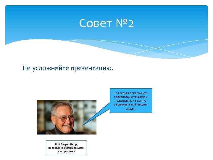 Совет № 2 Не усложняйте презентацию. Не следует перегружать презентацию текстом и графиками. Не