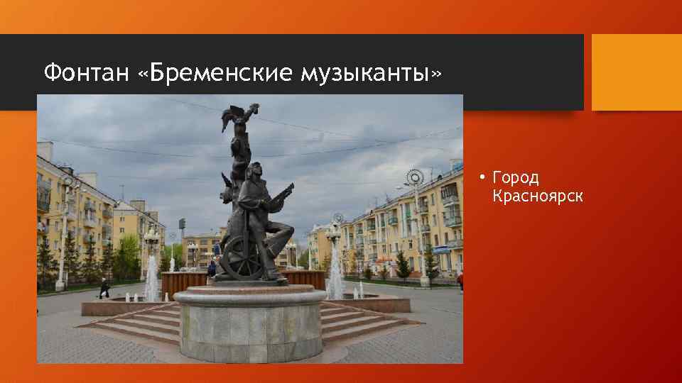 Фонтан «Бременские музыканты» • Город Красноярск 