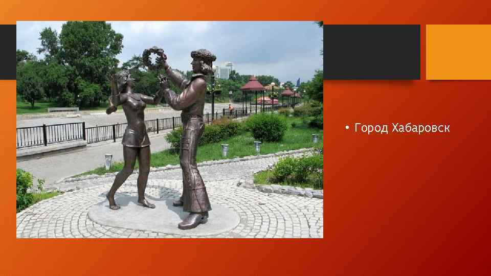  • Город Хабаровск 