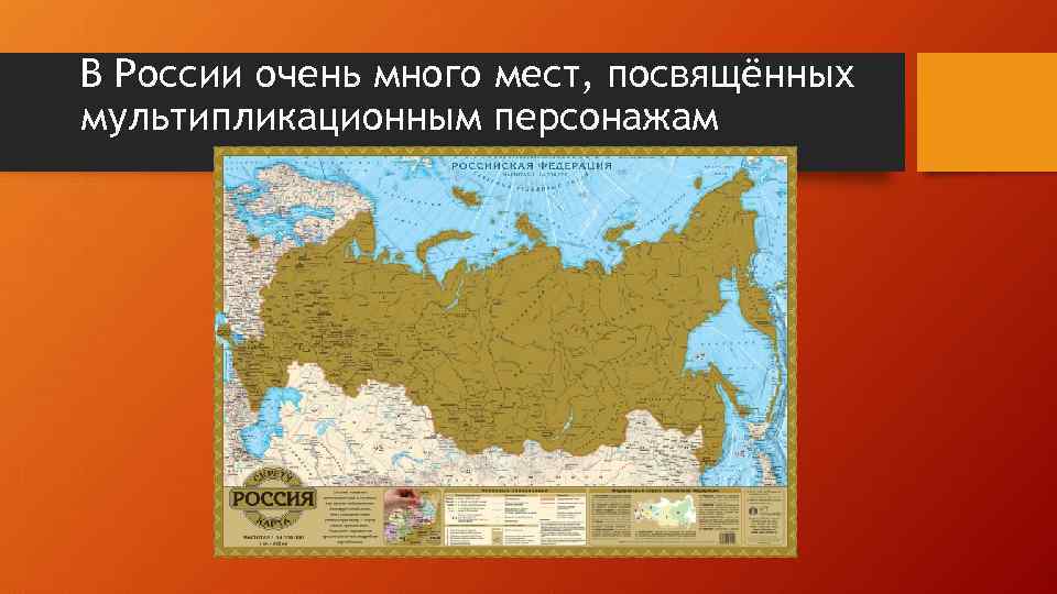 В России очень много мест, посвящённых мультипликационным персонажам 