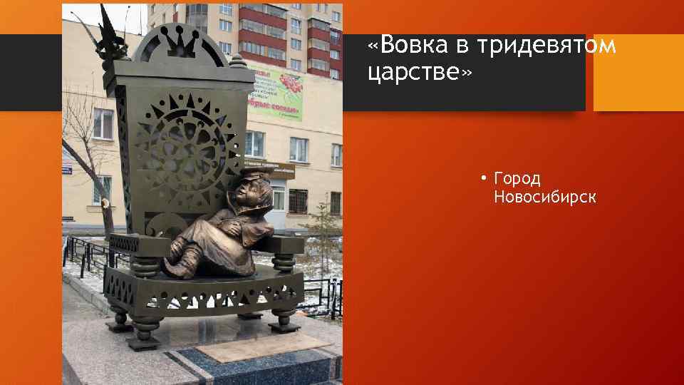  «Вовка в тридевятом царстве» • Город Новосибирск 