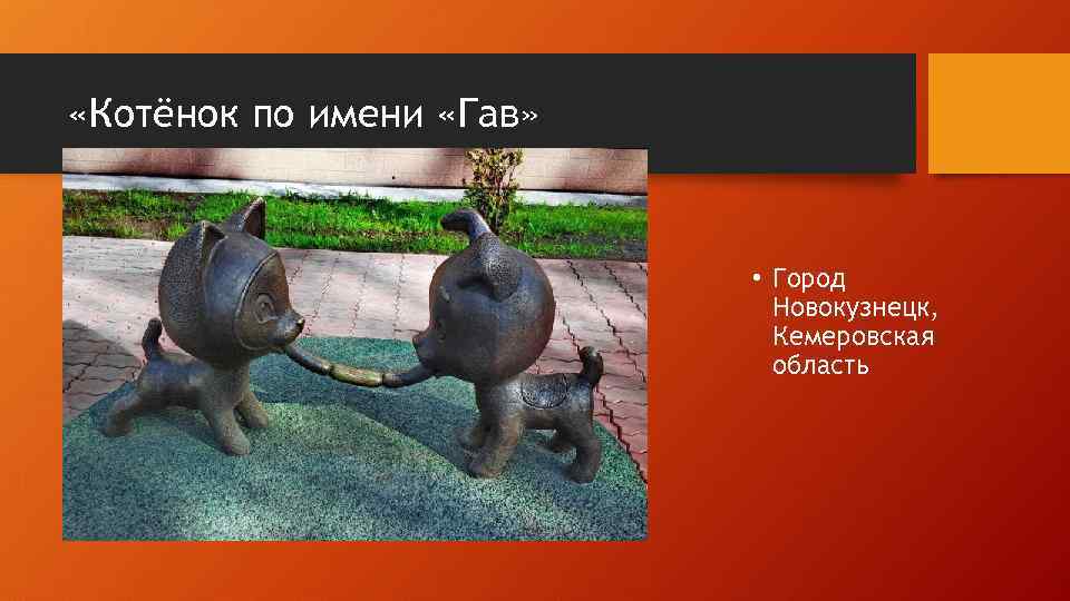  «Котёнок по имени «Гав» • Город Новокузнецк, Кемеровская область 