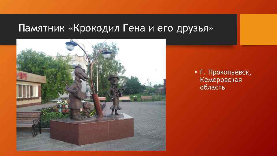 Памятник «Крокодил Гена и его друзья» • Г. Прокопьевск, Кемеровская область 