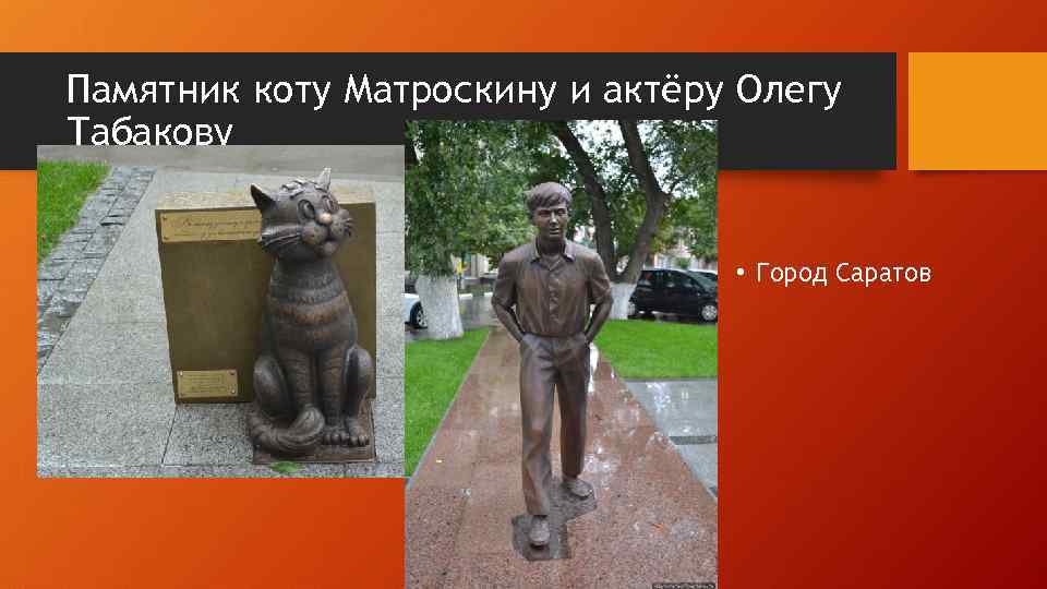 Памятник коту Матроскину и актёру Олегу Табакову • Город Саратов 