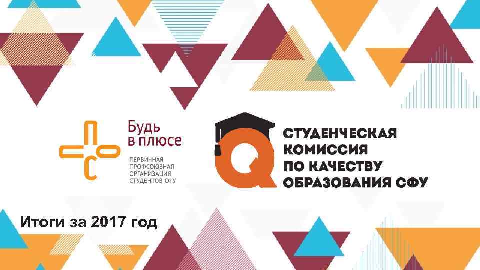 Итоги за 2017 год 