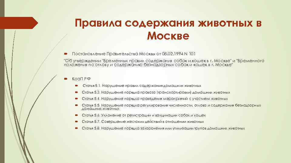 Правила г. Правила содержания. Правила содержания животных. Правила содержания домашних животных в сельском поселении. Закон Москвы о содержании домашних животных.