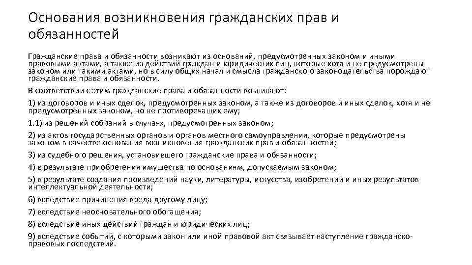 Основания возникновения гражданских прав и обязанностей Гражданские права и обязанности возникают из оснований, предусмотренных