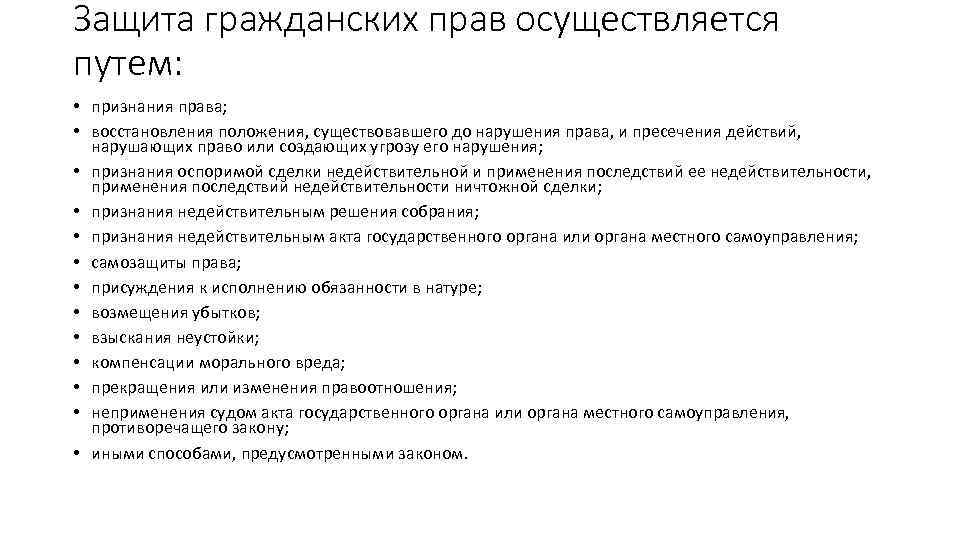 Защита гражданских прав осуществляется путем: • признания права; • восстановления положения, существовавшего до нарушения