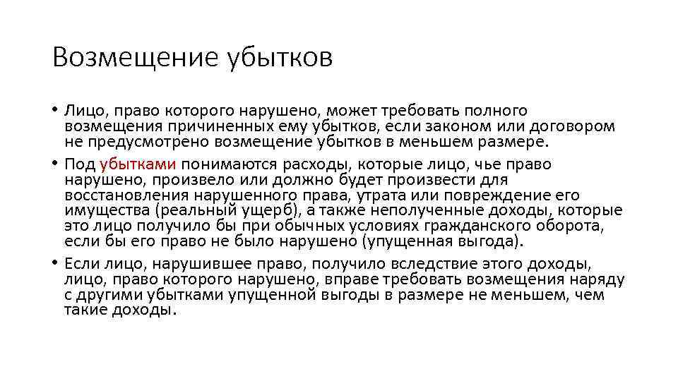 Возмещение убытков • Лицо, право которого нарушено, может требовать полного возмещения причиненных ему убытков,