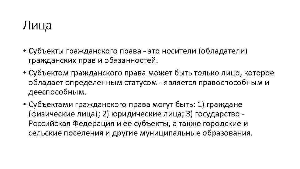 Лица • Субъекты гражданского права - это носители (обладатели) гражданских прав и обязанностей. •