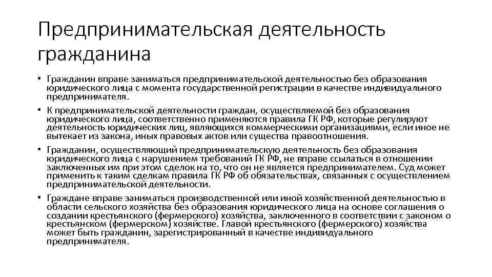 Предпринимательская деятельность гражданина • Гражданин вправе заниматься предпринимательской деятельностью без образования юридического лица с