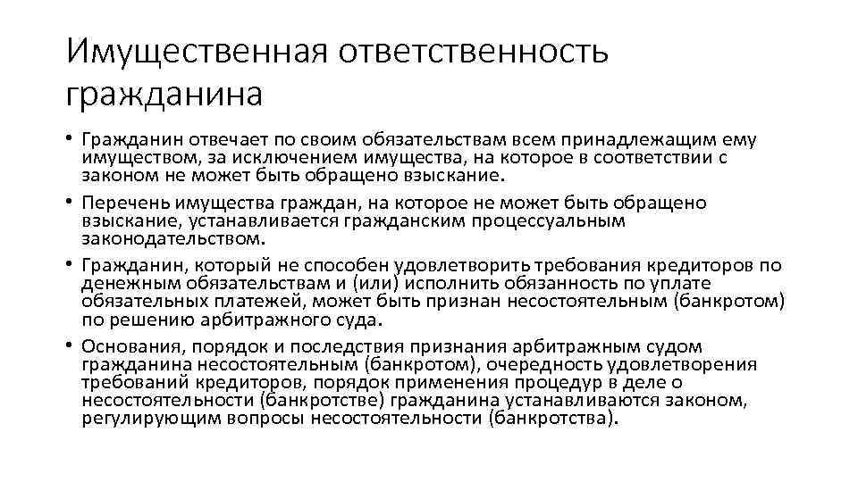 Имущественная ответственность гражданина • Гражданин отвечает по своим обязательствам всем принадлежащим ему имуществом, за