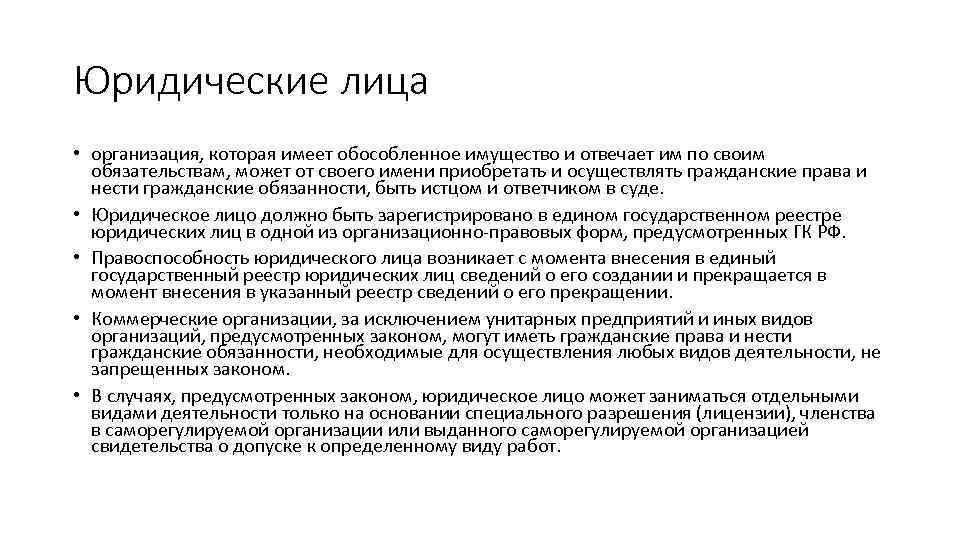 Имеют обособленное имущество отвечают. Юридическое лицо. Юридическое лицо это организация имеющая обособленное имущество. Юридическое лицо это кто простыми словами. Обособленное имущество юридического лица это.