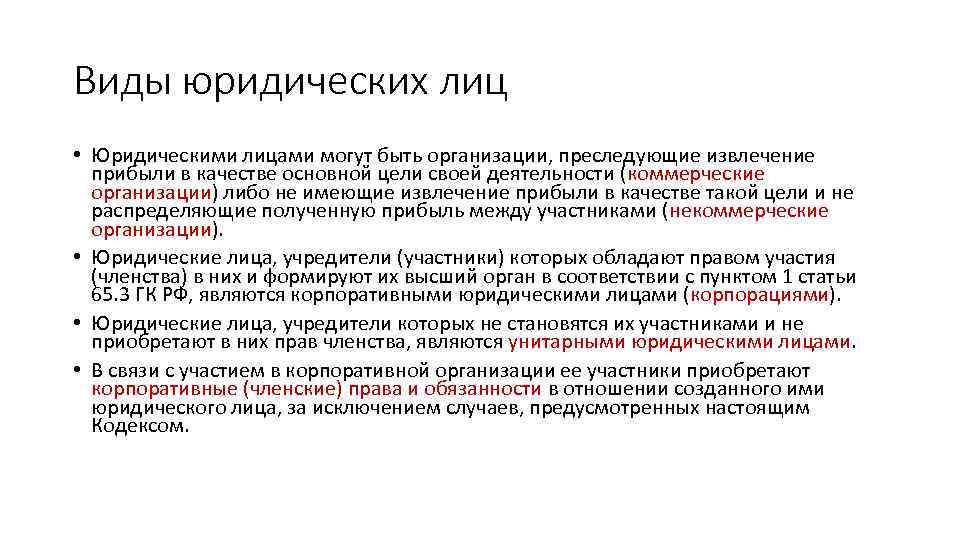 Виды юридических лиц • Юридическими лицами могут быть организации, преследующие извлечение прибыли в качестве