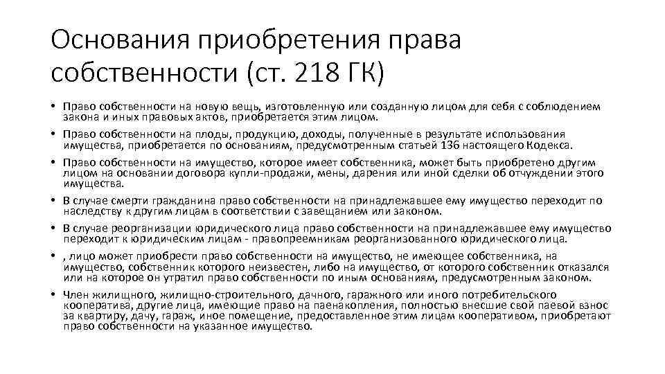 Основания приобретения собственности