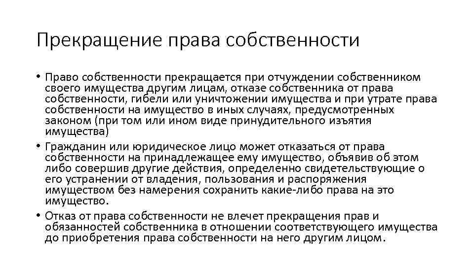 Прекращение правособственности. Прекращение право собственности.