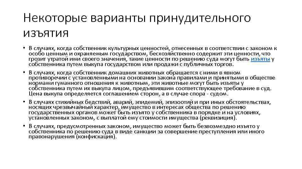 Некоторые варианты принудительного изъятия • В случаях, когда собственник культурных ценностей, отнесенных в соответствии