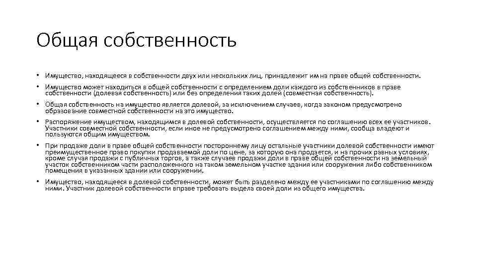 Общая собственность • Имущество, находящееся в собственности двух или нескольких лиц, принадлежит им на