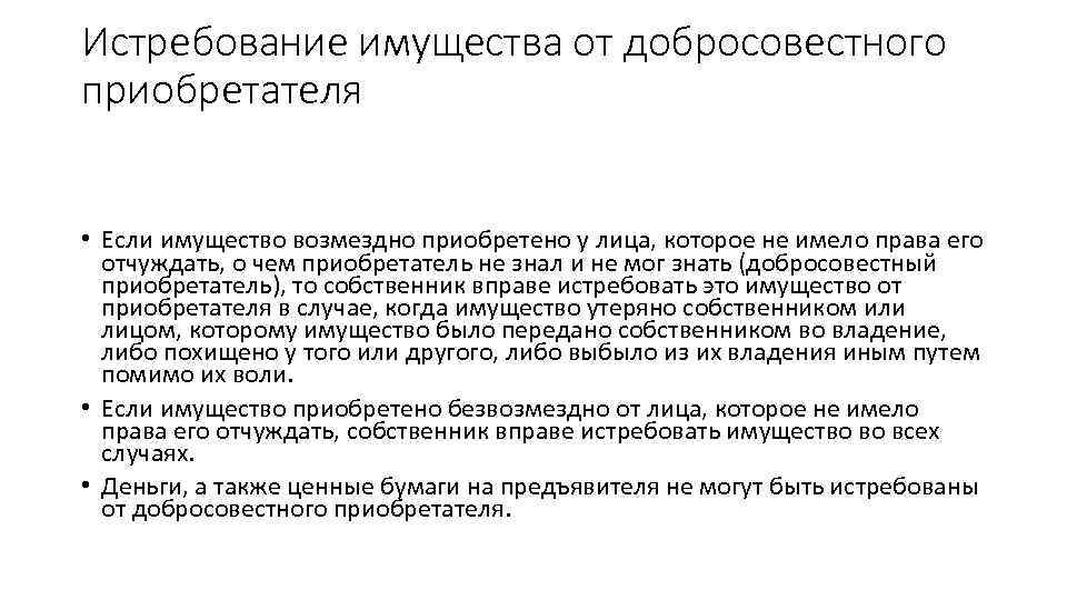 Истребование имущества от добросовестного приобретателя • Если имущество возмездно приобретено у лица, которое не