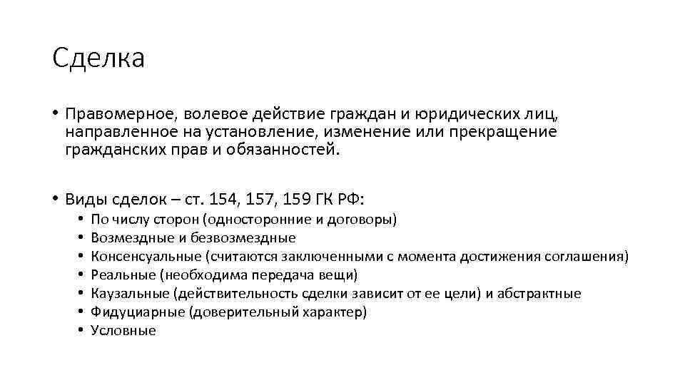 Сделка • Правомерное, волевое действие граждан и юридических лиц, направленное на установление, изменение или