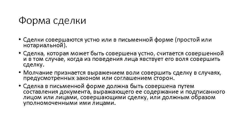 Форма сделки • Сделки совершаются устно или в письменной форме (простой или нотариальной). •