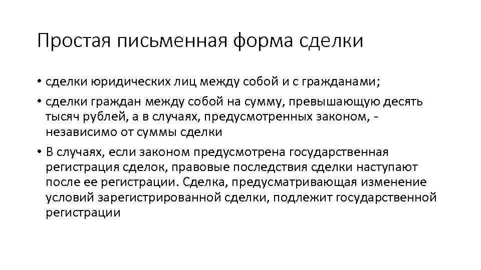 Простая письменная форма сделки • сделки юридических лиц между собой и с гражданами; •