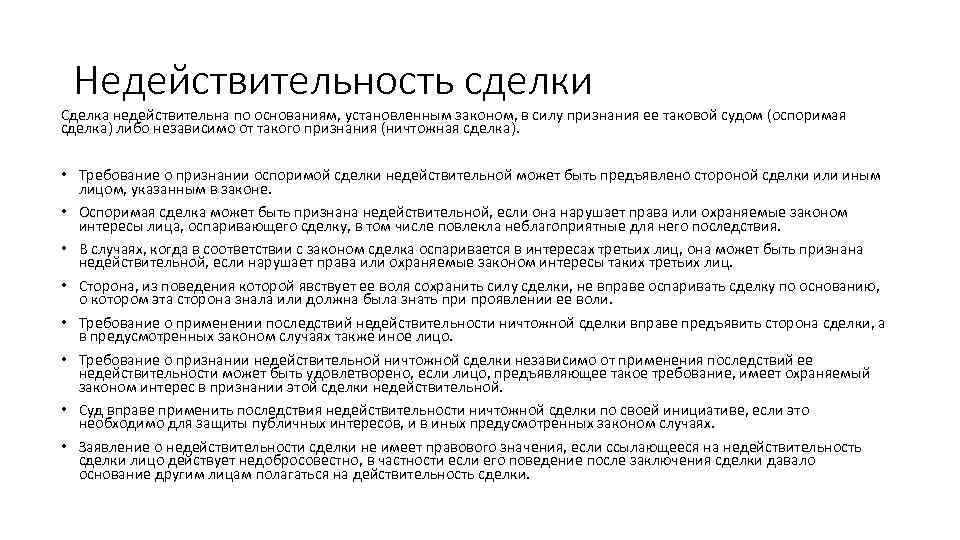 Недействительность сделки Сделка недействительна по основаниям, установленным законом, в силу признания ее таковой судом