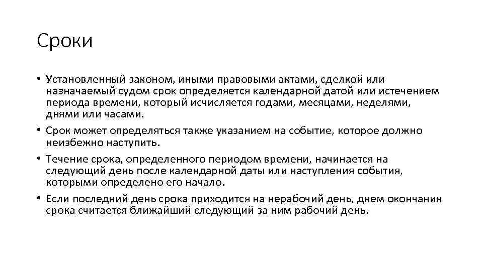 Сроки • Установленный законом, иными правовыми актами, сделкой или назначаемый судом срок определяется календарной