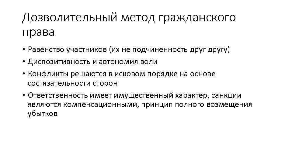 Дозволительный метод гражданского права • Равенство участников (их не подчиненность другу) • Диспозитивность и