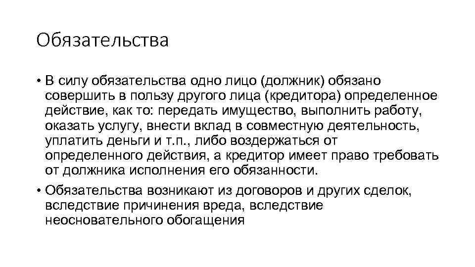 Обязательства • В силу обязательства одно лицо (должник) обязано совершить в пользу другого лица