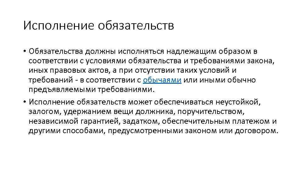 Исполнение обязательств • Обязательства должны исполняться надлежащим образом в соответствии с условиями обязательства и