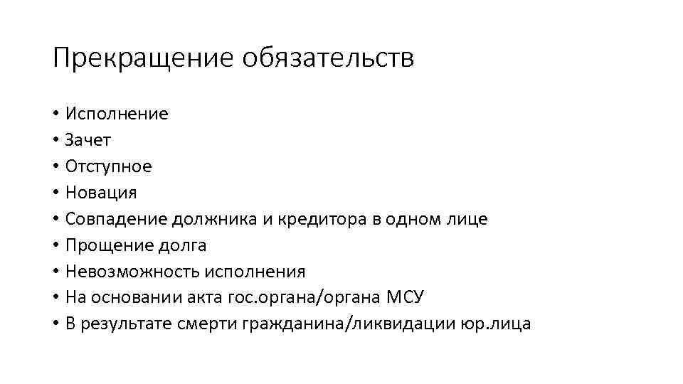 Основания расторжения обязательств. Прекращение обязательств. Основания прекращения обязательств. Классификация оснований прекращения обязательств. Прекращение обязательств схема.