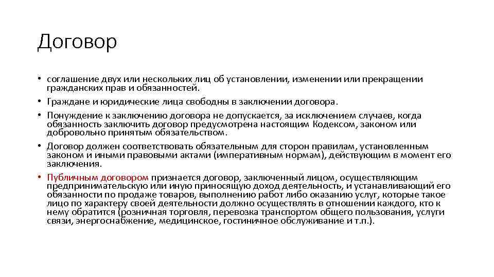 Договор • соглашение двух или нескольких лиц об установлении, изменении или прекращении гражданских прав