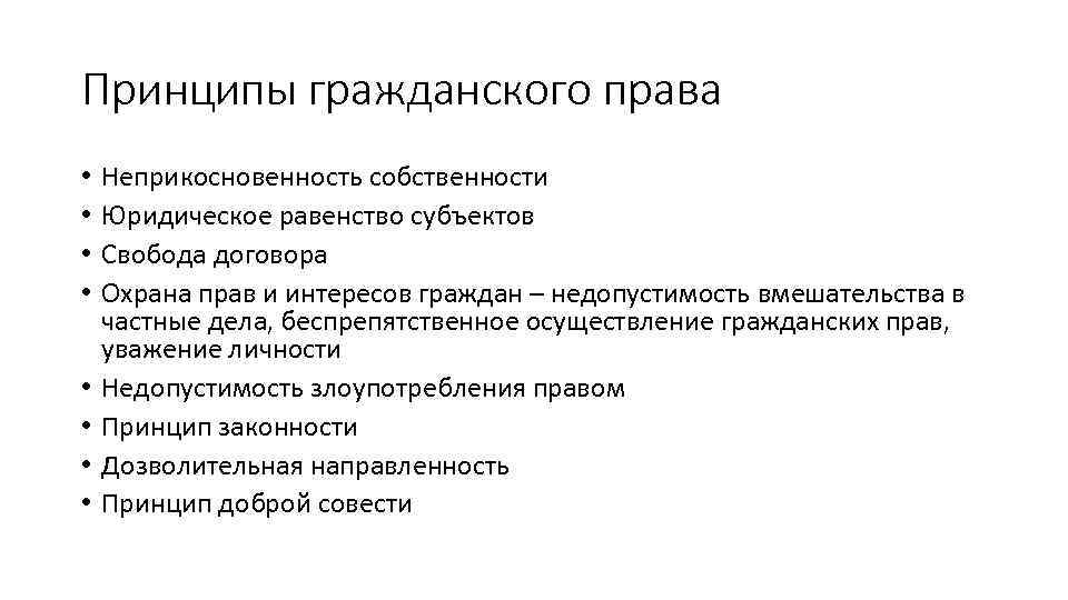 Принципы гражданского права • • Неприкосновенность собственности Юридическое равенство субъектов Свобода договора Охрана прав