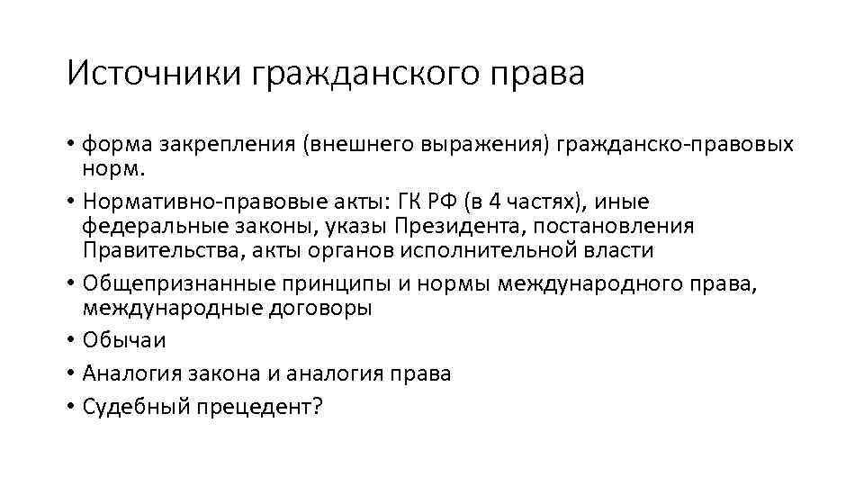 Источники гражданского права • форма закрепления (внешнего выражения) гражданско-правовых норм. • Нормативно-правовые акты: ГК