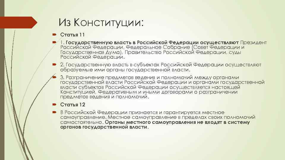 Из Конституции: Статья 11 1. Государственную власть в Российской Федерации осуществляют Президент Российской Федерации,