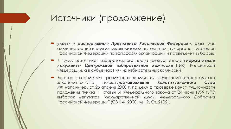 Источники (продолжение) указы и распоряжения Президента Российской Федерации, акты глав администраций и других руководителей