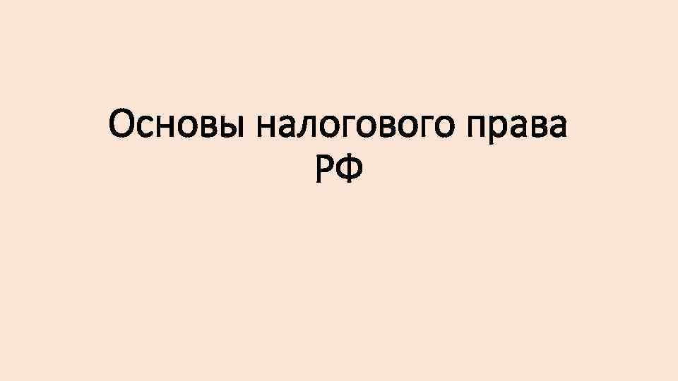 Основы налогового права РФ 