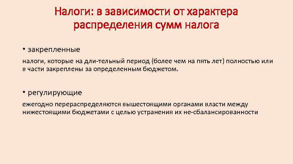 Налоги: в зависимости от характера распределения сумм налога • закрепленные налоги, которые на дли