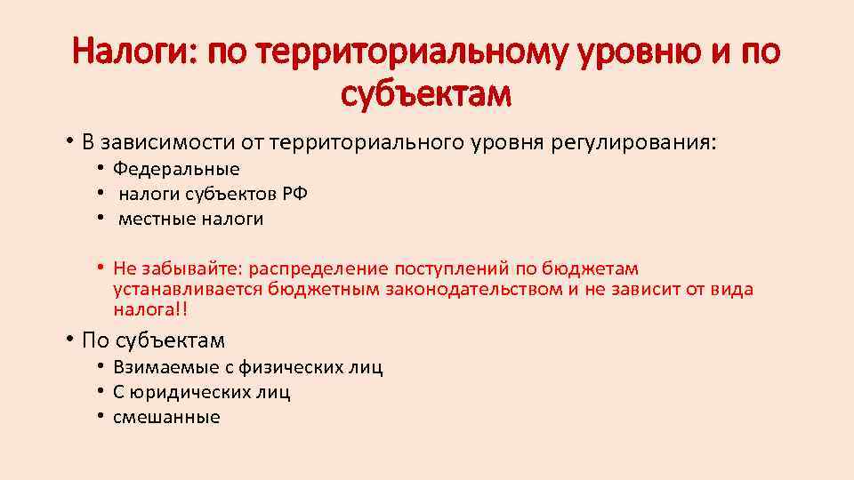 Налоги: по территориальному уровню и по субъектам • В зависимости от территориального уровня регулирования: