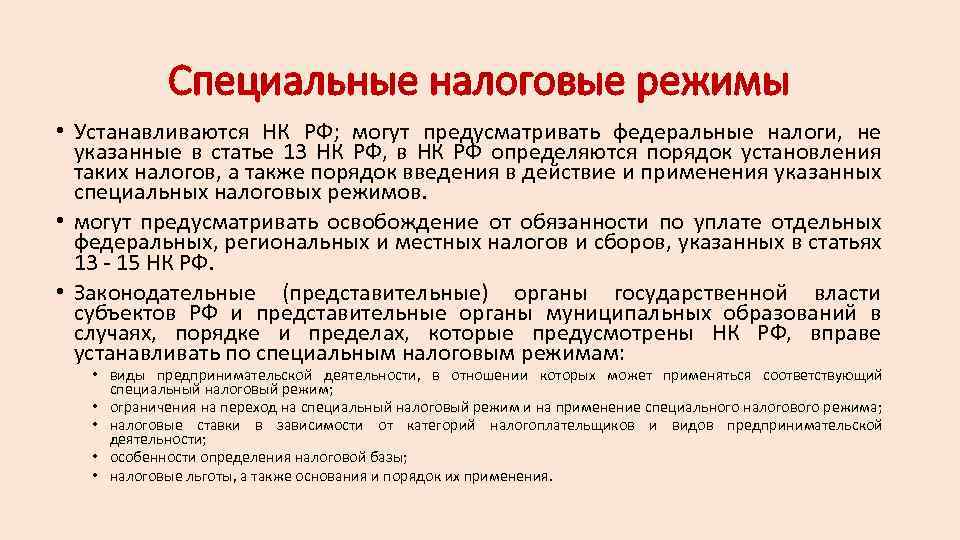 Налоговый кодекс налоги и сборы. Специальные налоговые режимы устанавливаются. Специальные налоговые режимы в РФ. Виды специальных налоговых режимов. Специальные режимы налогообложения.