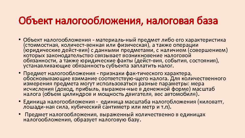 Объект налогообложения, налоговая база • Объект налогообложения материаль ный предмет либо его характеристика (стоимостная,