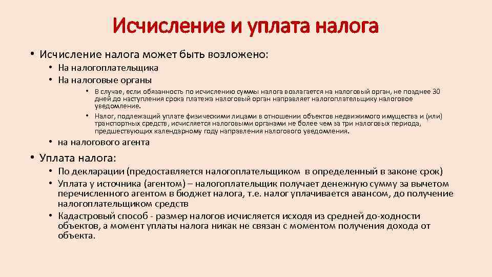 Исчисление и уплата налога • Исчисление налога может быть возложено: • На налогоплательщика •