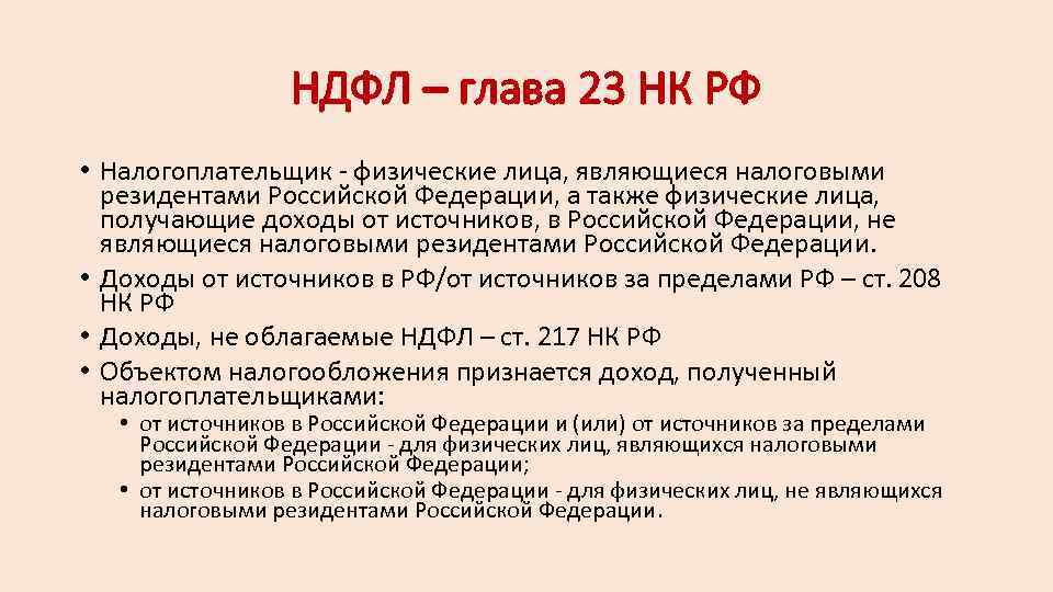 НДФЛ – глава 23 НК РФ • Налогоплательщик физические лица, являющиеся налоговыми резидентами Российской